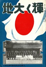 画像: 輝く大地 ■ 大西土地拓殖株式会社（大阪市北区堂島）　昭和12年