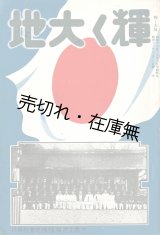 画像: 輝く大地 ■ 大西土地拓殖株式会社（大阪市北区堂島）　昭和12年