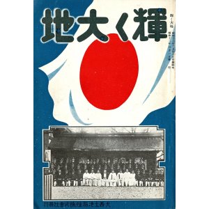 画像: 輝く大地 ■ 大西土地拓殖株式会社（大阪市北区堂島）　昭和12年