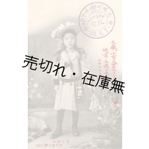 画像: 絵葉書「富士登山 吉弘政子嬢（九歳）」■ 明治39年頃