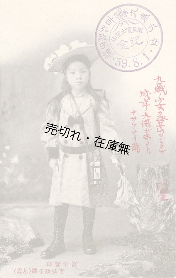 画像1: 絵葉書「富士登山 吉弘政子嬢（九歳）」■ 明治39年頃