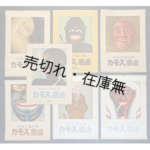 画像: ポスター「スモカ歯磨」七枚 ■ 戦前