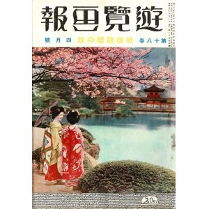 画像: 『遊覧画報』16巻12号〜20巻8号（最終号）内26冊 ■ 日本遊覧案内社　昭和11〜15年