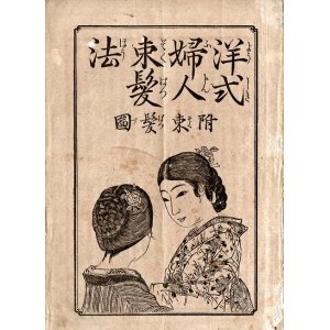 画像: 洋式婦人束髪法 ■ 編集兼出版人：村野徳三郎（岩手県平民）　萬巻堂（神田区錦町）　明治18年