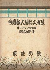 画像: 歌舞伎座、戦時下最後の公演「絵本筋書」二冊 ■ 昭和19年2月