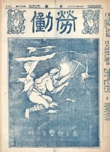 画像: 『労働』169号〜224号内51部 ■ 労働社（札幌南七條西）　大正13〜15年