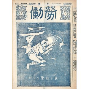 画像: 『労働』169号〜224号内51部 ■ 労働社（札幌南七條西）　大正13〜15年