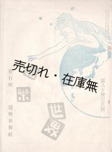 画像: 『道楽世界』55号〜118号内19冊 ■ 道楽世界社（長野県松本市東町）　大正10年〜昭和2年