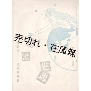 画像: 『道楽世界』55号〜118号内19冊 ■ 道楽世界社（長野県松本市東町）　大正10年〜昭和2年