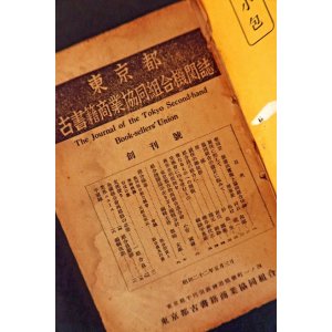 画像: 昭和期『古書月報』ほぼ全号揃300冊 ■ 東京都古書籍商業協同組合（神田小川町）　昭和22〜63年