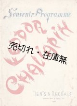 画像: ［英］フョードル・シャリアピン「天津公演」プログラム ■ 1936年3月30日／4月1日