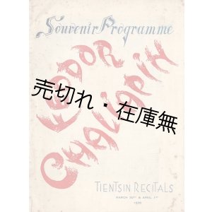 画像: ［英］フョードル・シャリアピン「天津公演」プログラム ■ 1936年3月30日／4月1日