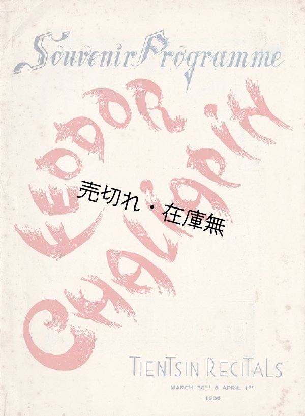 画像1: ［英］フョードル・シャリアピン「天津公演」プログラム ■ 1936年3月30日／4月1日