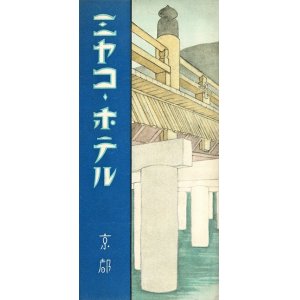 画像: 京都「ミヤコホテル」リーフレット ■ 戦前