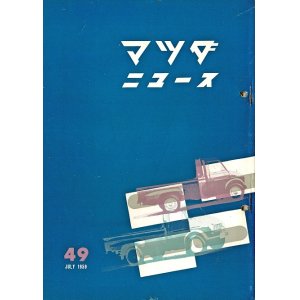 画像: 『マツダニュース』38号〜169号内95冊 ■ 東洋工業株式会社（広島県府中町）　昭和32〜47年