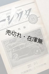 画像: 『東京タクシー』創刊号〜5巻12号内48冊（合本三冊）■ 東京タクシー商業組合（日本橋区呉服橋）　昭和13〜17年