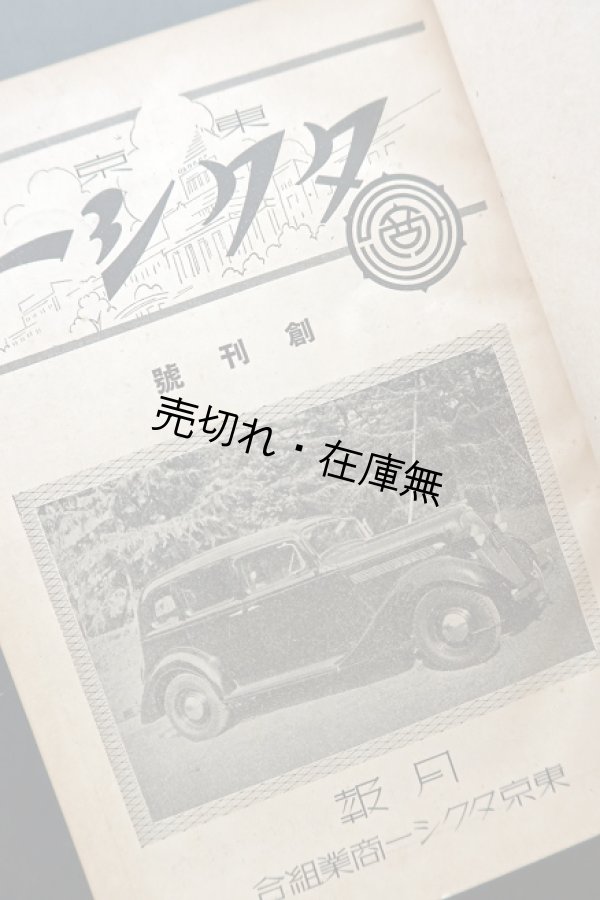 画像1: 『東京タクシー』創刊号〜5巻12号内48冊（合本三冊）■ 東京タクシー商業組合（日本橋区呉服橋）　昭和13〜17年