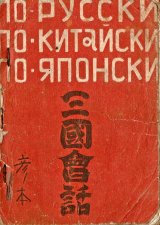 画像: 三国会話 ■ 河野久編著　大日社員共済会（大連市）　昭和20年10月5日