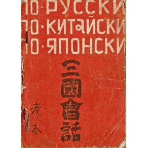 画像: 三国会話 ■ 河野久編著　大日社員共済会（大連市）　昭和20年10月5日