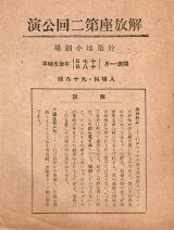 画像: 萩原恭次郎出演「解放座第二回公演」プログラム ■ 於築地小劇場　戦前