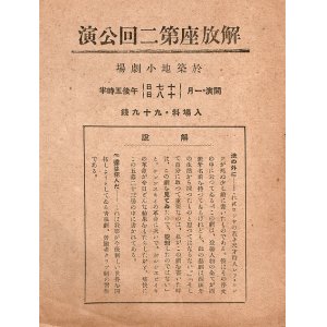 画像: 萩原恭次郎出演「解放座第二回公演」プログラム ■ 於築地小劇場　戦前