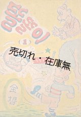 画像: ［韓］『トルトリ』 第一巻／第三巻の二冊揃 ■ 全哲著　在日朝鮮人教育者同盟文化部　昭和28年・36年