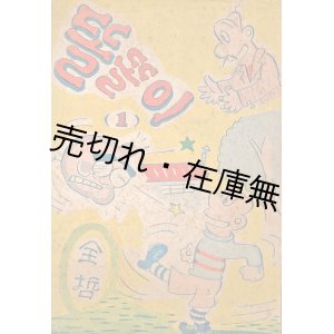 画像: ［韓］『トルトリ』 第一巻／第三巻の二冊揃 ■ 全哲著　在日朝鮮人教育者同盟文化部　昭和28年・36年