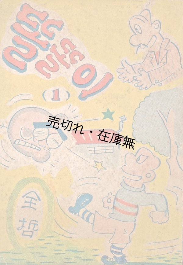 画像1: ［韓］『トルトリ』 第一巻／第三巻の二冊揃 ■ 全哲著　在日朝鮮人教育者同盟文化部　昭和28年・36年