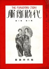 画像: 『服飾時代』1巻1号〜4巻1号内10冊 ■ 服飾時代社（京都市中京区麩屋町）　昭和4〜7年