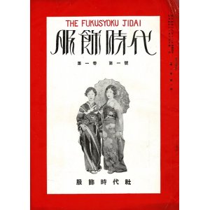 画像: 『服飾時代』1巻1号〜4巻1号内10冊 ■ 服飾時代社（京都市中京区麩屋町）　昭和4〜7年