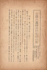 画像: 『全国古書籍業統制組合報』六冊 ■ 同組合（神田区神保町・一誠堂書店方）　昭和19・20年