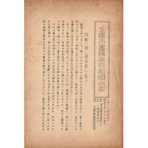 画像: 『全国古書籍業統制組合報』六冊 ■ 同組合（神田区神保町・一誠堂書店方）　昭和19・20年