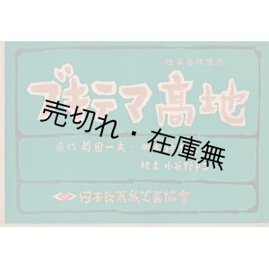画像: 紙芝居「ブキテマ高地」全24枚揃 ■ 菊田一夫原作　鈴木景山脚色　小谷野半二絵画　日本教育画劇株式会社　昭和18年