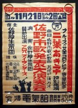 画像: ポスター「佐野市歌発表大演奏会」■ 主催・演奏：佐野厚生楽団　特別出演：二葉あき子　賛助出演：アロハ・アイランダース　於電気館　戦後