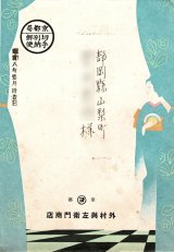 画像:  静岡県山梨町某呉服店宛「和モダン封筒」327枚 ■ 戦前