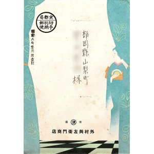 画像:  静岡県山梨町某呉服店宛「和モダン封筒」327枚 ■ 戦前