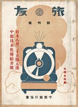 画像: 『旅の友』創刊号〜9巻7号（終刊号）内78冊 ■ 中部旅行協会（名古屋鉄道局案内所内）　昭和2〜10年