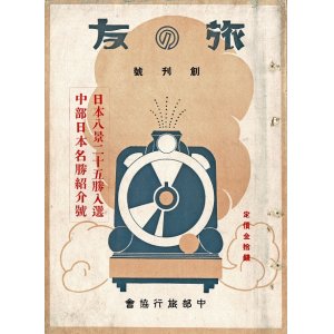 画像: 『旅の友』創刊号〜9巻7号（終刊号）内78冊 ■ 中部旅行協会（名古屋鉄道局案内所内）　昭和2〜10年