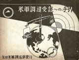 画像: 米軍調達受註への手引 ■ 在日米軍調達部（横浜市中区本町・三菱商事ビル）　昭和27年