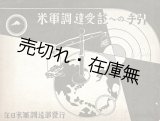 画像: 米軍調達受註への手引 ■ 在日米軍調達部（横浜市中区本町・三菱商事ビル）　昭和27年
