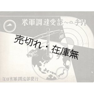 画像: 米軍調達受註への手引 ■ 在日米軍調達部（横浜市中区本町・三菱商事ビル）　昭和27年