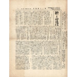 画像: 『新しき村通信』27号〜128号内57部 ■ 日向新しき村出版部（宮崎県兒湯郡木城局区内）　大正15年〜昭和10年