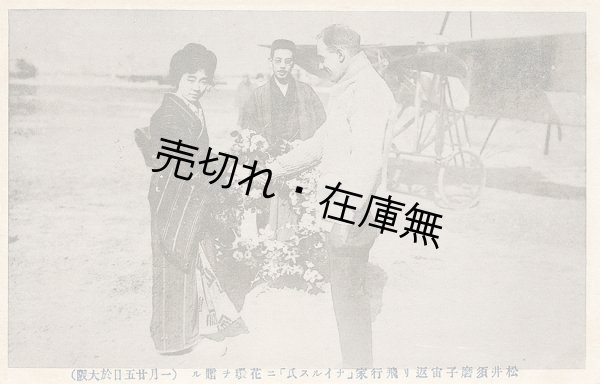 画像1: 絵葉書「松井須磨子宙返リ飛行家『ナイルス氏』ニ花環ヲ贈ル（一月廿五日於大阪）」■ 大正5年頃