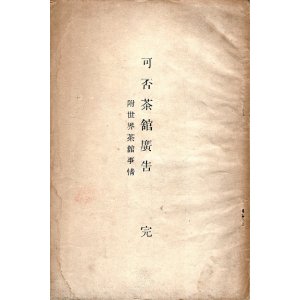 画像: 可否茶舘広告 完 附世界茶舘事情 ■ 著者兼発行者：鄭永慶　昭和15年