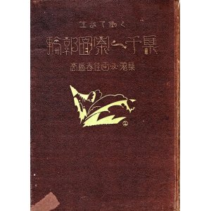 画像: 高橋春佳画及蒐集 生きて働く輪郭図案一千集 ■ 図案研究会編　三精堂出版部（大阪市東区南久太郎町）　大正15年