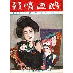 画像: 『映画情報』創刊号〜11巻12号内86冊 ■ 国際情報社（京橋区山下町→麹町区内幸町）　昭和3〜13年