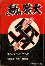 画像: 大衆は動く ■ セルゲイ・チャコティン著　鍵本博訳　霞ヶ関書房　昭和15年