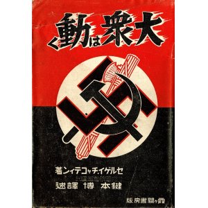 画像: 大衆は動く ■ セルゲイ・チャコティン著　鍵本博訳　霞ヶ関書房　昭和15年