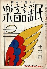 画像: 表紙・カット：竹久夢二『民謡音楽』1巻1号 ■ 野口雨情主幹　民謡音楽発行所　昭和4年