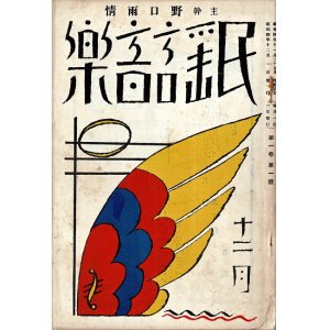 画像: 表紙・カット：竹久夢二『民謡音楽』1巻1号 ■ 野口雨情主幹　民謡音楽発行所　昭和4年